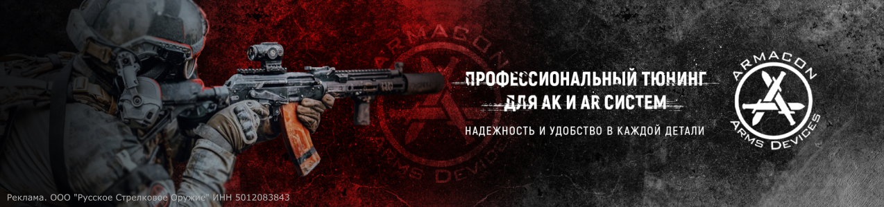 Тюнинг Armacon