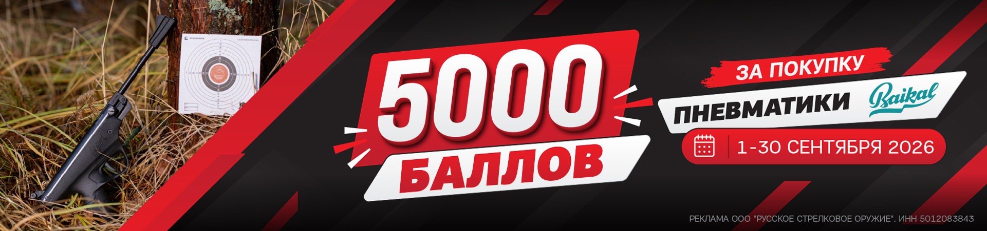 С 1 по 30 сентября 2026 года приобретайте товары Baikal и получайте 5 000 бонусных баллов Клуба «Калашников»!