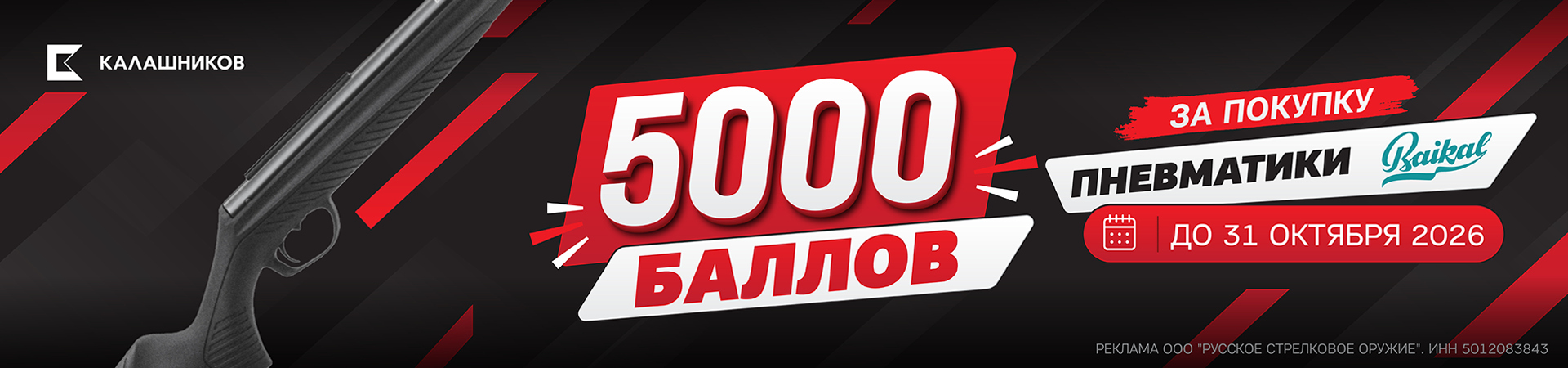 С 1 по 31 октября 2026 года приобретайте товары Baikal и получайте 5 000 бонусных баллов Клуба «Калашников»!