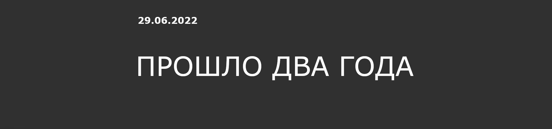 Прошло два года