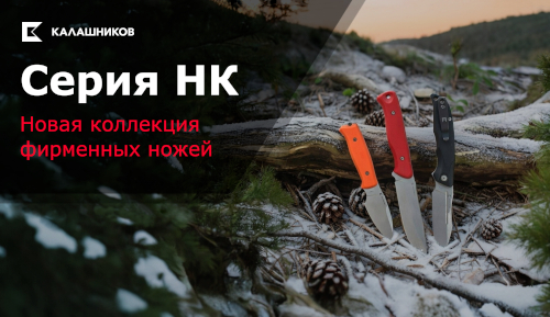 Серия НК: новая коллекция фирменных ножей