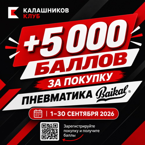 5 000 баллов за покупку пневматики Baikal