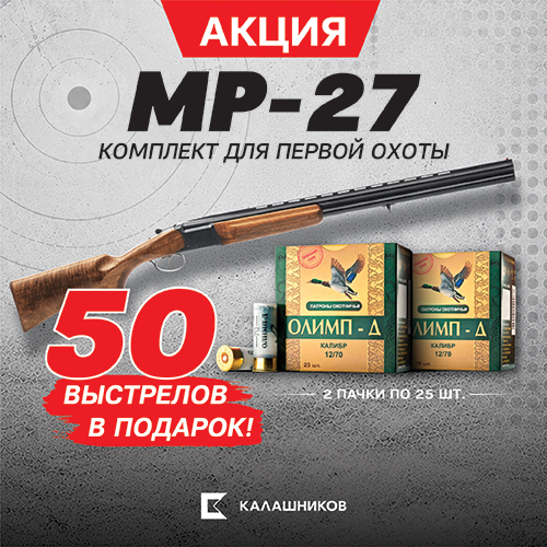 МР-27 и патроны Олимп-Д: 50 выстрелов бесплатно