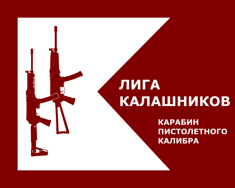 Сертификат: Лига Калашников. КПК - Карабин в пистолетном калибре