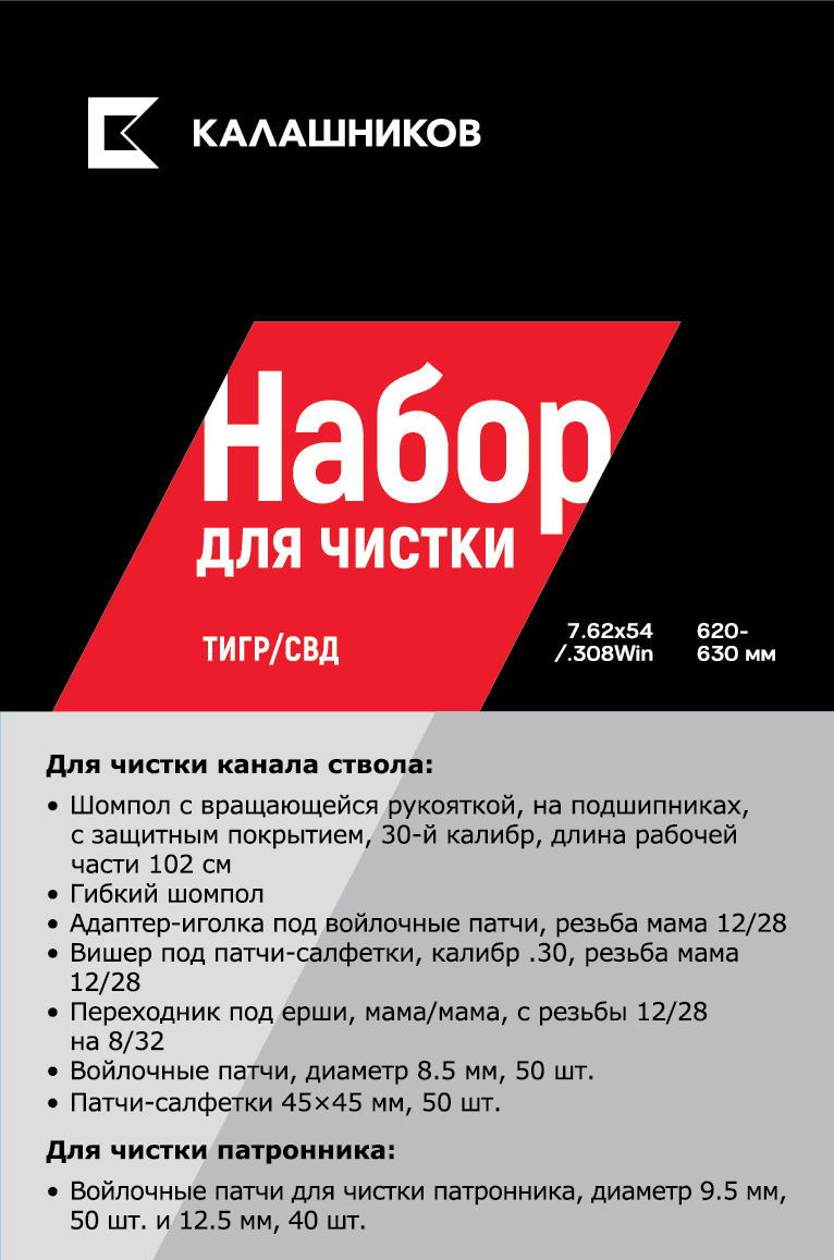 Набор Калашников для чистки Тигра/СВД, .308 Win./7,62х54, длина ствола 620-630 мм