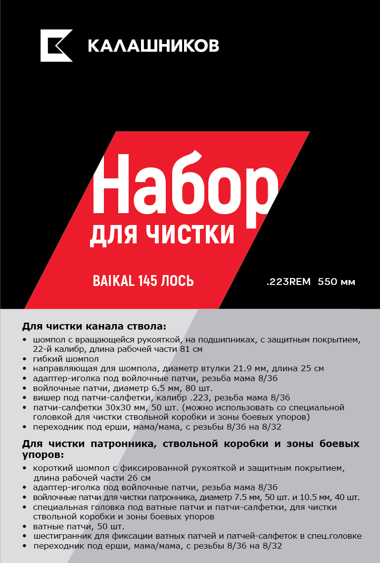 Набор Калашников для чистки оружия Baikal 145 Лось .223 Rem.