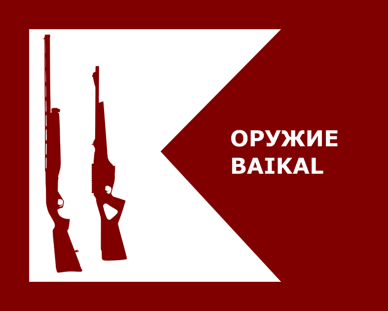 Сертификат: Знакомство с Оружием Байкал