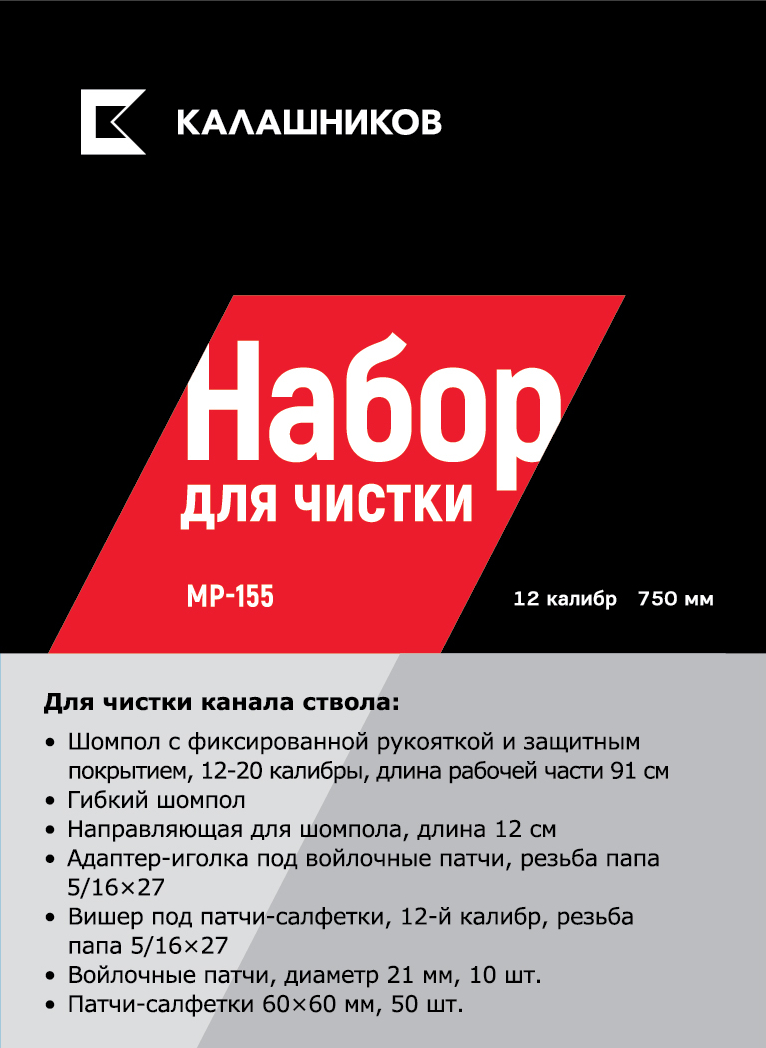 Набор Калашников для чистки оружия МР-155 12 калибр в Москве и Московской  области