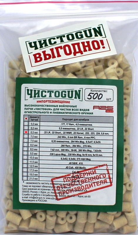 Патчи ЧИСТОGUN,  диаметр 6,5 мм, 500 шт.