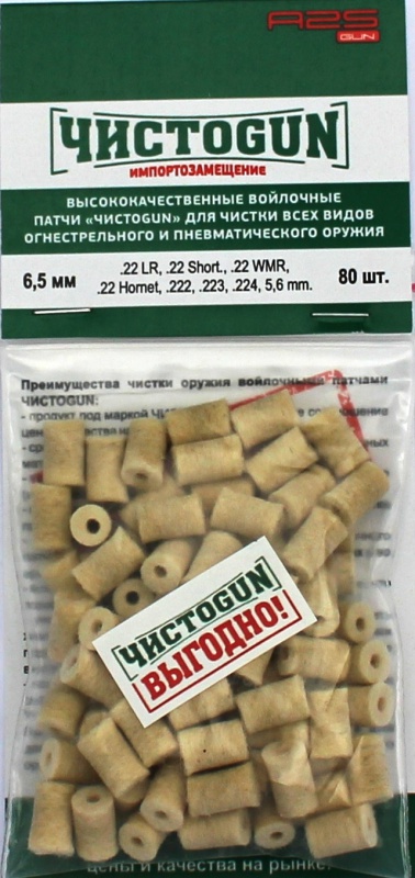 Патчи ЧИСТОGUN диаметр 5,6 мм; 80 шт.